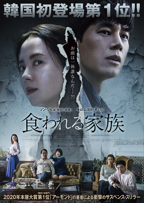 食われる家族