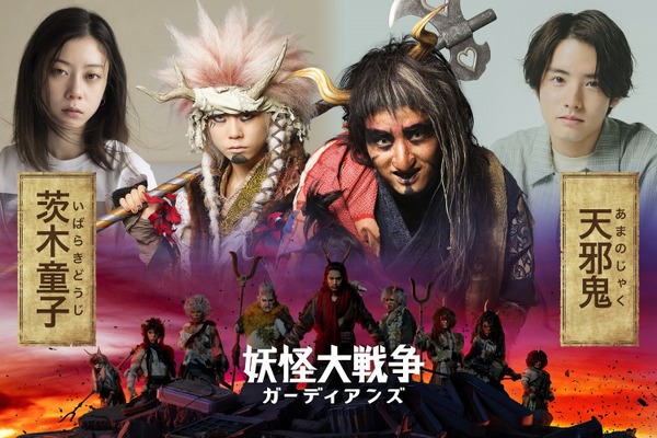 『妖怪大戦争 ガーディアンズ』（C）2021『妖怪大戦争』ガーディアンズ