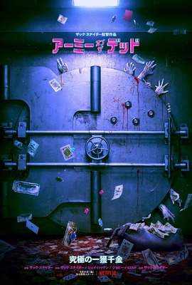 Netflix映画『アーミー・オブ・ザ・デッド』5月21日(金)より独占配信開始