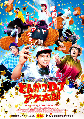 『とんかつDJアゲ太郎』（C）2020イーピャオ・小山ゆうじろう／集英社・映画「とんかつＤＪアゲ太郎」製作委員会