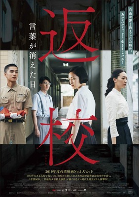 『返校　言葉が消えた日』ポスター　（C） 1 Production Film Co. ALL RIGHTS RESERVED.