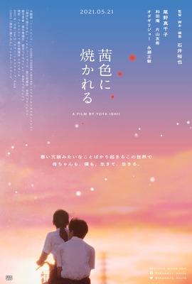 『茜色に焼かれる』イメージビジュアル（C）2021『茜色に焼かれる』フィルムパートナーズ