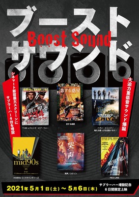 シネマート新宿、ブーストサウンド上映を緊急開催