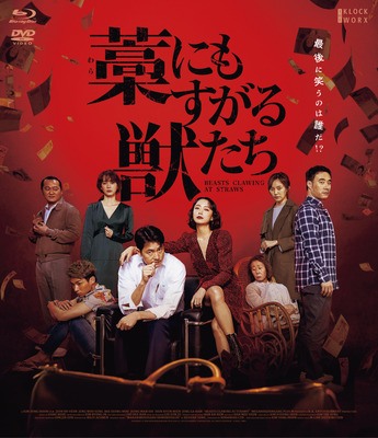 『藁にもすがる獣たち』（C）2020 MegaboxJoongAng PLUS M & B.A. ENTERTAINMENT CORPORATION, ALL RIGHTS RESERVED.　（C）曽根圭介/講談社