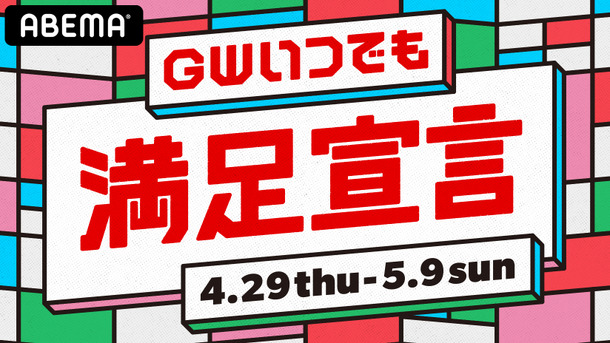 「GWいつでも満足宣言」（C）AbemaTV, Inc.