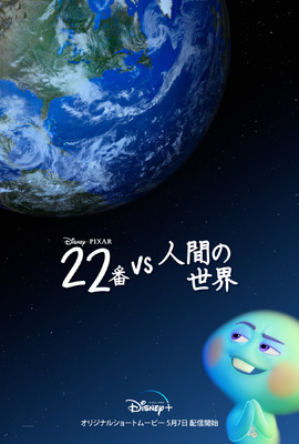 『22番 vs 人間の世界』（C）2021 Disney/Pixar
