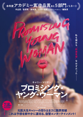 『プロミシング・ヤング・ウーマン』　（C）2020 PROMISING WOMAN, LLC All Rights Reserved.