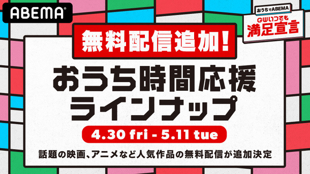 「おうちでABEMA」GWいつでも満足宣言　おうち時間応援ラインナップ（C）AbemaTV, Inc.