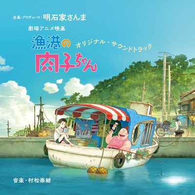 劇場アニメ映画『漁港の肉子ちゃん』オリジナル・サウンドトラック