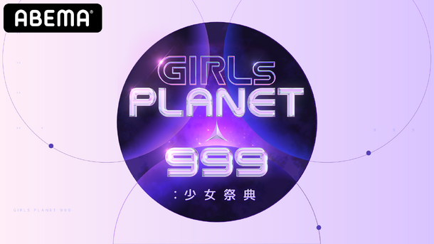 「GIRLS PLANET 999：少女祭典」(C)CJ ENM Co., Ltd, All Rights Reserved