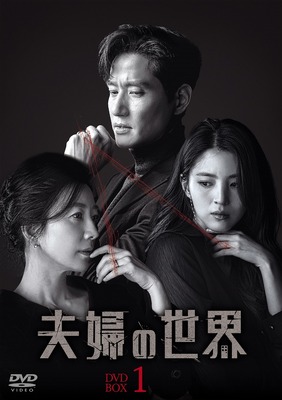 「夫婦の世界」ジャケット（C）JTBC studios & Jcontentree corp All rights reservedBased upon the original series “Doctor Foster” produced by Drama Republic for the BBC, distributed by BBC Worldwide