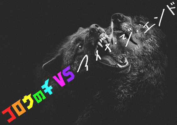 「コロウノチVS」アイナ・ジ・エンド『孤狼の血 LEVEL2』　（C）2021「孤狼の血 LEVEL2」製作委員会