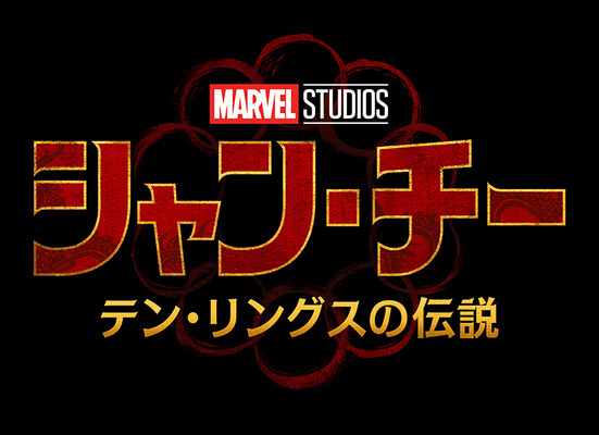 『シャン・チー／テン・リングスの伝説』　（C）Marvel Studios 2021