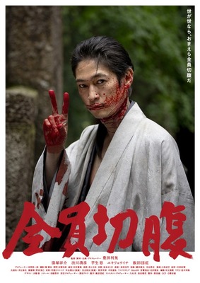『全員切腹』（C）豊田組