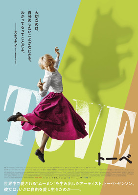 『TOVE／トーベ』（C） 2020 Helsinki-filmi, all rights reserved