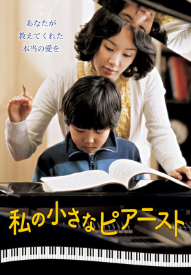 私の小さなピアニスト