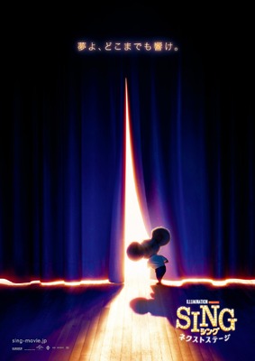 『SING/シング ネクストステージ』作品情報 | cinemacafe.net
