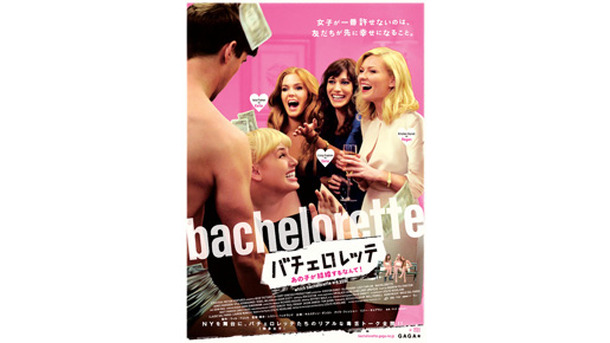 『バチェロレッテ　—あの子が結婚するなんて！—』 -(C) 2012 Strategic Motion Ventures, LLC