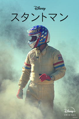 『スタントマン』キービジュアル　（C）2021 Disney