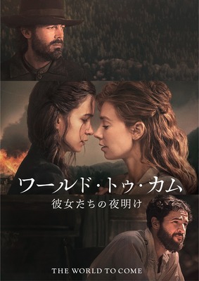 『ワールド・トゥ・カム 彼女たちの夜明け』10月6日（水）より配信（C）2021 Tallie Productions LLC. All Rights Reserved. 発売元・販売元:ソニー・ピクチャーズ エンタテインメント