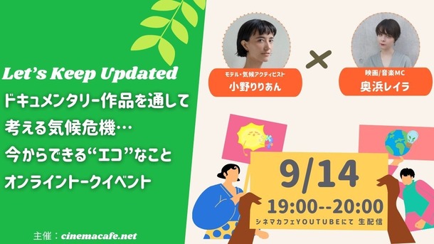 ドキュメンタリー作品を通して考える気候危機…今からできる“エコ”なこと 奥浜レイラ＆小野りりあんが登壇