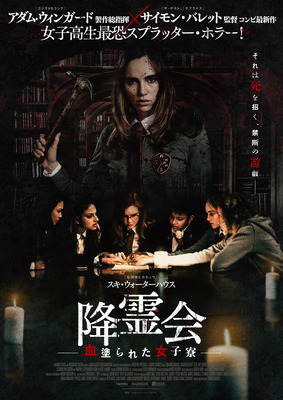 降霊会 -血塗られた女子寮-