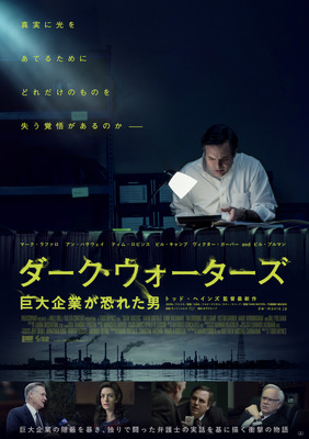 ダーク・ウォーターズ 巨大企業が恐れた男