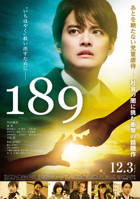 『189（イチハチキュウ）』　（C）映画「189」製作委員会 ヴァンズピクチャーズ