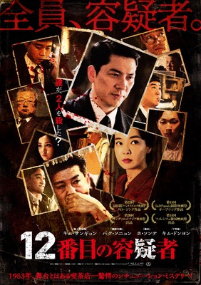 12番目の容疑者