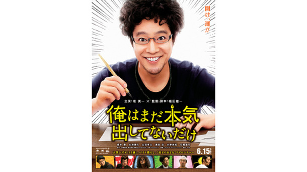 『俺はまだ本気出してないだけ』 -(C) 青野春秋・小学館／「俺はまだ本気出してないだけ」製作委員会