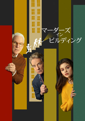 「マーダーズ・イン・ビルディング」（C） 2021 20th Television