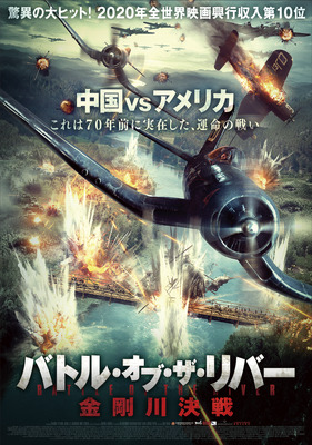 バトル・オブ・ザ・リバー　金剛川決戦