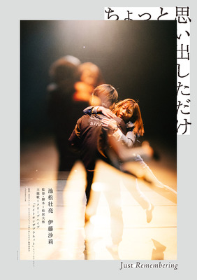 池松壮亮 伊藤沙莉 ダンスするように抱き合う ちょっと思い出しただけ ティザービジュアル Cinemacafe Net