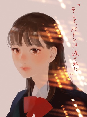 漫画家・やまもり三香『そして、バトンは渡された』応援イラスト