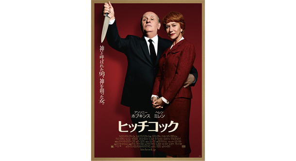 『ヒッチコック』 -(C) 2012 Twentieth Century Fox. All Rights Reserved.