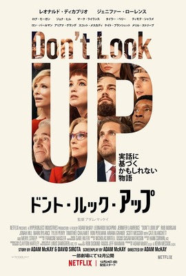 Netflix映画『ドント・ルック・アップ』12月24日(金)より独占配信開始