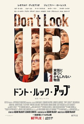 【Netflix映画】ドント・ルック・アップ