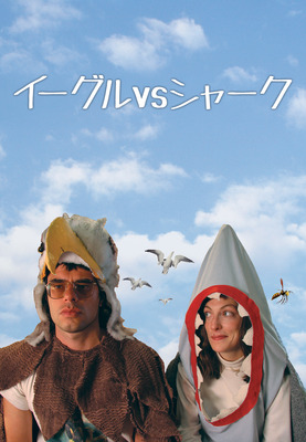 『イーグルVSシャーク』（C）Whenua Films 2006