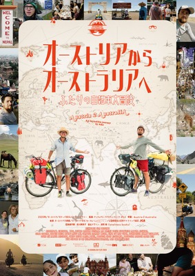 オーストリアからオーストラリアへ ふたりの自転車大冒険