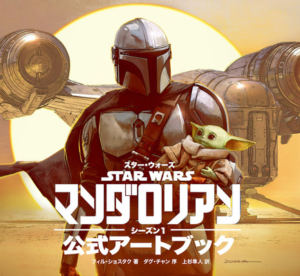 「スター・ウォーズ　『マンダロリアン』シーズン1　公式アートブック」　(c) & TM 2021 Lucasfilm Ltd.