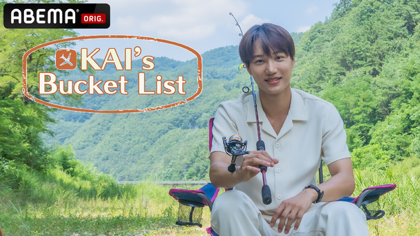 「KAI’s Bucket List」
