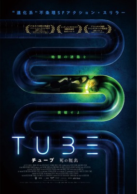 TUBE チューブ 死の脱出