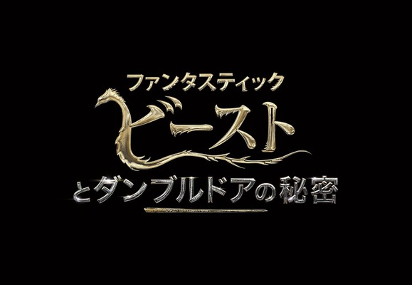 ダンブルドアの秘密とは ファンタビ3 あらすじ キャスト 公開日 1月5日更新 Cinemacafe Net
