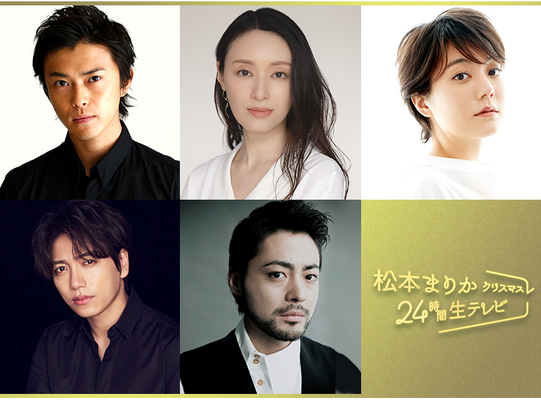 松本まりかクリスマス24時間生テレビ ～24時間で恋愛ドラマは完成できるのか!?～