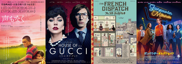 『声もなく』ポスター　（C）2020 ACEMAKER MOVIEWORKS & LEWIS PICTURES & BROEDMACHINE & BROCCOLI PICTURES. All Rights Reserved.／『ハウス・オブ・グッチ』ティザー　（C）2021 METRO-GOLDWYN-MAYER PICTURES INC. ALL RIGHTS RESERVED.／『フレンチ・ディスパッチ　ザ・リバティ、カンザス・イヴニング・サン別冊』（C）2021 20th Century Studios. All rights reserved.／『ガンパウダー・ミルクシェイク』　（C）2021 Studiocanal SAS All Rights Reserved.