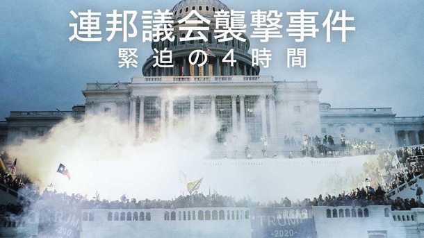 連邦議会襲撃事件 緊迫の4時間