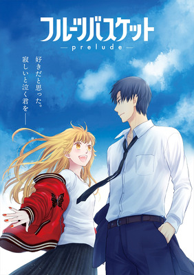 フルーツバスケット －prelude－