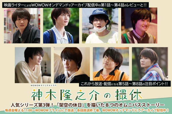 8つの“架空の撮休”が見せる神木隆之介の役者としての真髄「ＷＯＷＯＷオリジナルドラマ　神木隆之介の撮休」