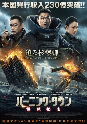 『バーニング・ダウン 爆発都市』（C） 2020 ALL RIGHTS RESERVED BY UNIVERSE ENTERTAINMENT LIMITED