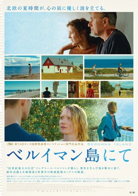 『ベルイマン島にて』（C） 2020 CG Cinéma - Neue Bioskop Film - Scope Pictures - Plattform Produktion - Arte France Cinéma